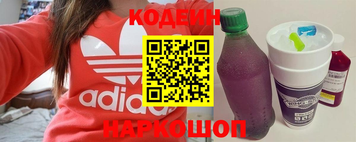 Кодеин напиток Lean (лин)  где продают   Фрязино  Вход с VPN  Кодеин Purple Drank 